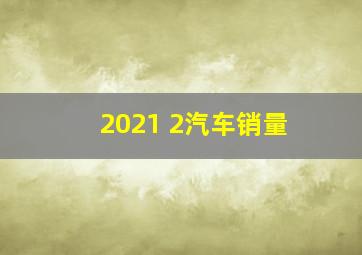 2021 2汽车销量